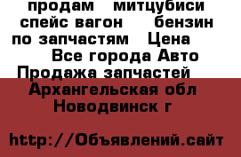 продам   митцубиси спейс вагон 2.0 бензин по запчастям › Цена ­ 5 500 - Все города Авто » Продажа запчастей   . Архангельская обл.,Новодвинск г.